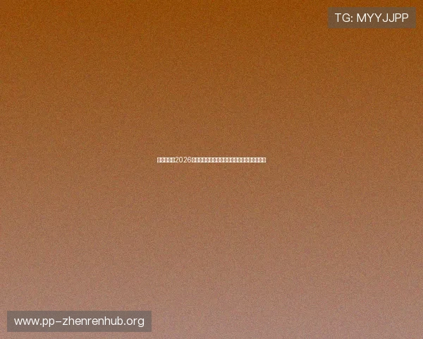 亚星百家：2026年世界杯最新赛程安排与重要比赛时间节点一览